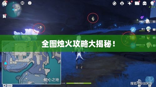 全图烛火攻略大揭秘！