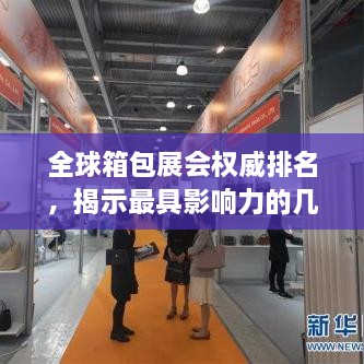 全球箱包展会权威排名，揭示最具影响力的几大展会盛宴！
