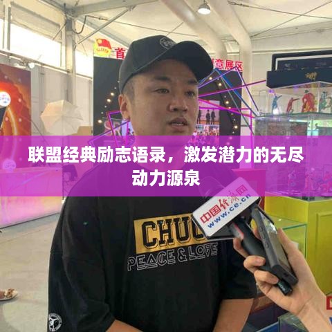 联盟经典励志语录，激发潜力的无尽动力源泉