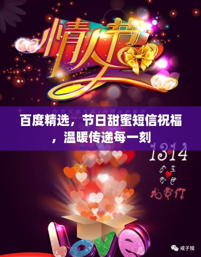 百度精选，节日甜蜜短信祝福，温暖传递每一刻