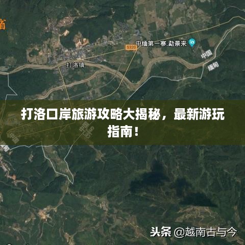 打洛口岸旅游攻略大揭秘，最新游玩指南！