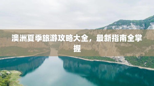 澳洲夏季旅游攻略大全，最新指南全掌握