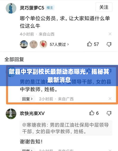 歙县中学副校长最新动态曝光，揭秘其最新消息