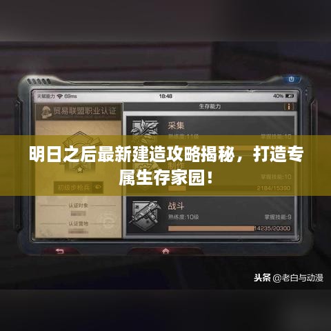 明日之后最新建造攻略揭秘，打造专属生存家园！