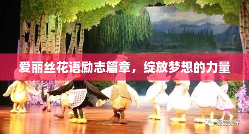 爱丽丝花语励志篇章，绽放梦想的力量