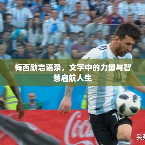 梅西励志语录，文字中的力量与智慧启航人生