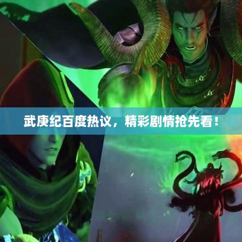 武庚纪百度热议，精彩剧情抢先看！