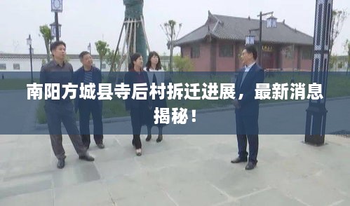 南阳方城县寺后村拆迁进展，最新消息揭秘！