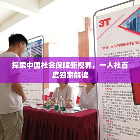 探索中国社会保障新视界，一人社百度独家解读