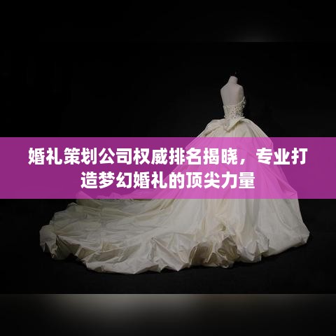 婚礼策划公司权威排名揭晓，专业打造梦幻婚礼的顶尖力量