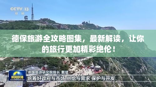 德保旅游全攻略图集，最新解读，让你的旅行更加精彩绝伦！