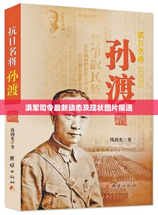 滇军司令最新动态及现状图片报道