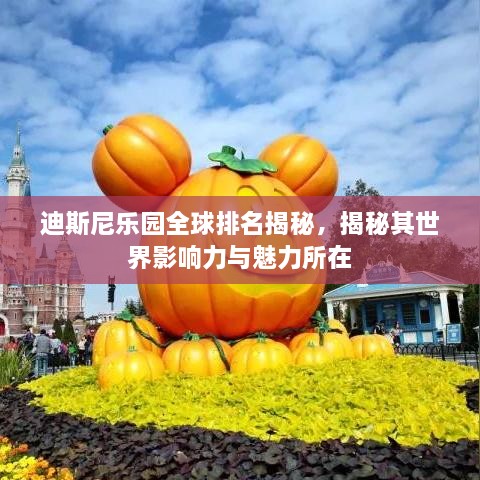 迪斯尼乐园全球排名揭秘，揭秘其世界影响力与魅力所在