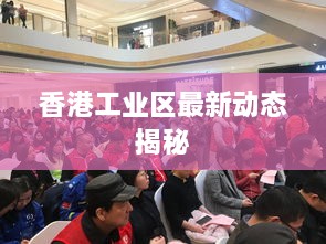 香港工业区最新动态揭秘