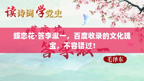 蝶恋花·答李淑一，百度收录的文化瑰宝，不容错过！