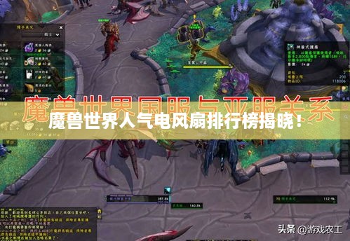 魔兽世界人气电风扇排行榜揭晓！