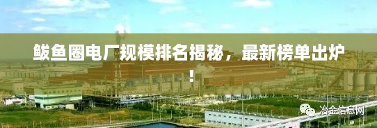 鲅鱼圈电厂规模排名揭秘，最新榜单出炉！