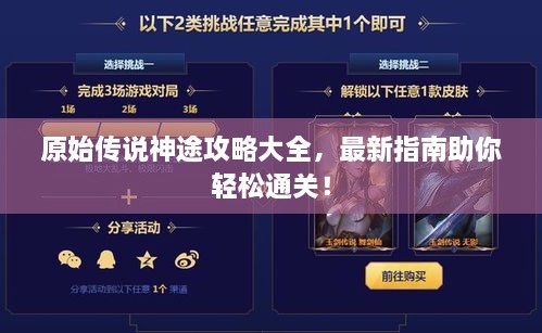 原始传说神途攻略大全，最新指南助你轻松通关！