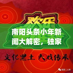 南阳头条小年新闻大解密，独家报道，不容错过！