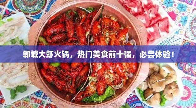 郸城大虾火锅，热门美食前十强，必尝体验！