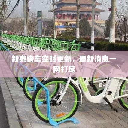 新泰堵车实时更新，最新消息一网打尽
