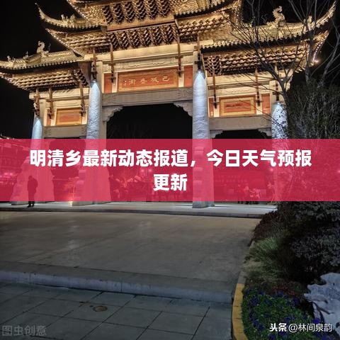 明清乡最新动态报道，今日天气预报更新