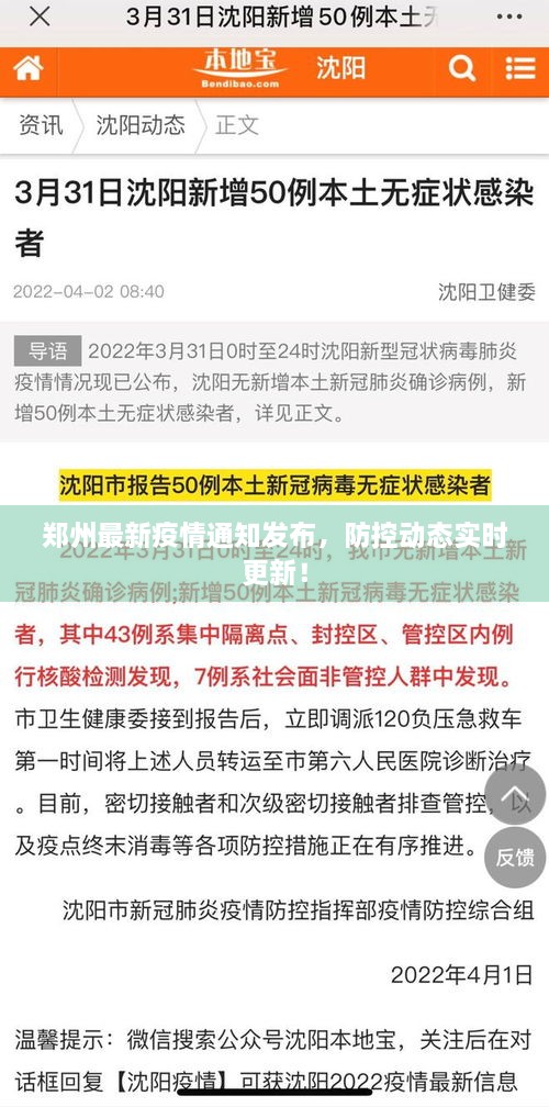 郑州最新疫情通知发布，防控动态实时更新！