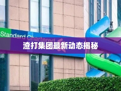 渣打集团最新动态揭秘