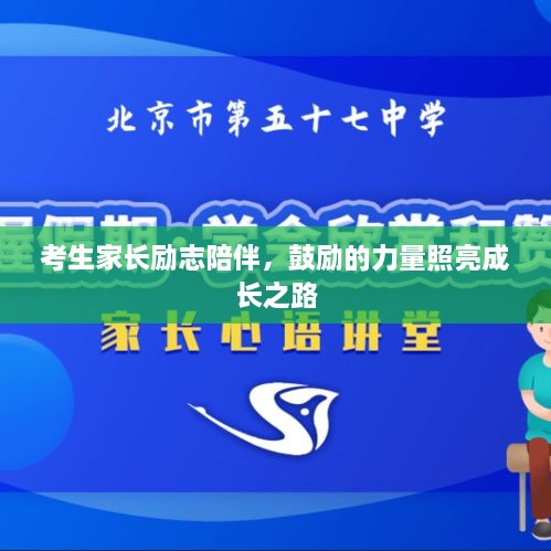 考生家长励志陪伴，鼓励的力量照亮成长之路