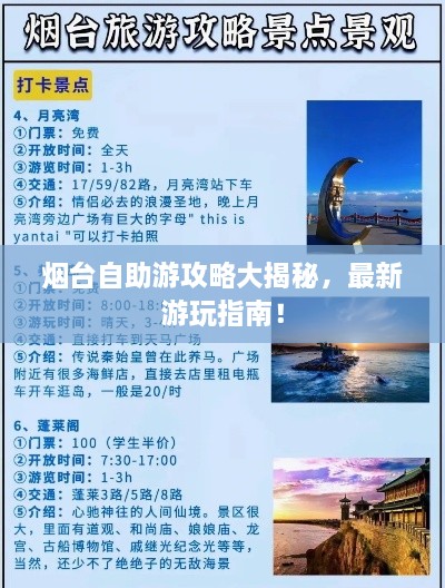 烟台自助游攻略大揭秘，最新游玩指南！