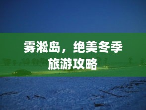 雾淞岛，绝美冬季旅游攻略
