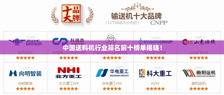 中国送料机行业排名前十榜单揭晓！