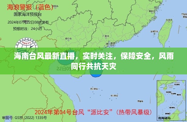 海南台风最新直播，实时关注，保障安全，风雨同行共抗天灾