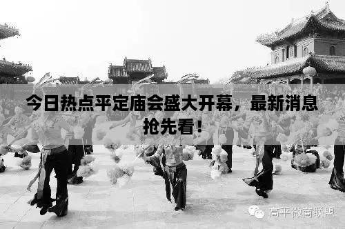 今日热点平定庙会盛大开幕，最新消息抢先看！