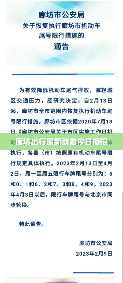 廊坊出行最新动态今日播报