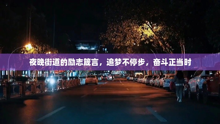 夜晚街道的励志箴言，追梦不停步，奋斗正当时