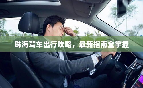 珠海驾车出行攻略，最新指南全掌握