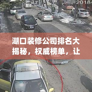 湖口装修公司排名大揭秘，权威榜单，让你轻松找到行业佼佼者！