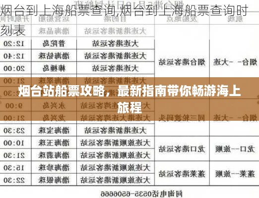 烟台站船票攻略，最新指南带你畅游海上旅程