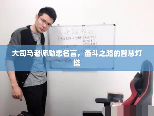 大司马老师励志名言，奋斗之路的智慧灯塔