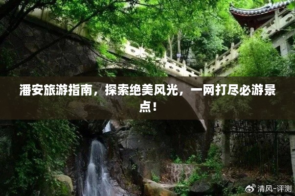 潘安旅游指南，探索绝美风光，一网打尽必游景点！