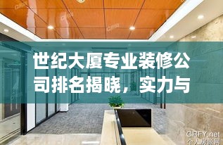 世纪大厦专业装修公司排名揭晓，实力与口碑的双重认证！