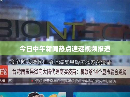今日中午新闻热点速递视频报道