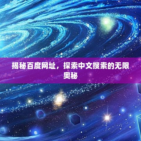 揭秘百度网址，探索中文搜索的无限奥秘