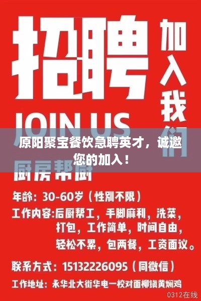 原阳聚宝餐饮急聘英才，诚邀您的加入！