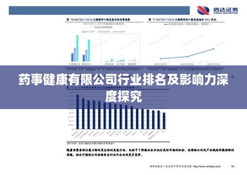 药事健康有限公司行业排名及影响力深度探究