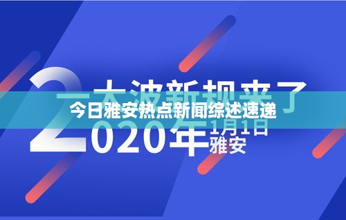 今日雅安热点新闻综述速递