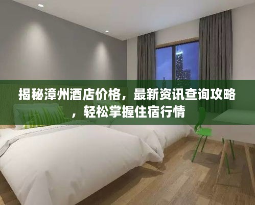 揭秘漳州酒店价格，最新资讯查询攻略，轻松掌握住宿行情