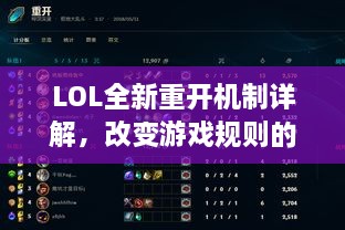 LOL全新重开机制详解，改变游戏规则的重要更新