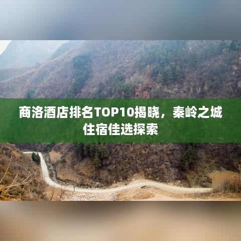 商洛酒店排名TOP10揭晓，秦岭之城住宿佳选探索